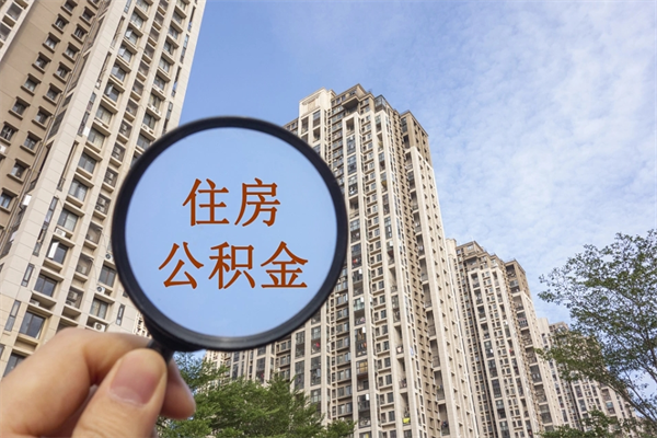 中国澳门住房公积金可以提取几次（公积金提取可以用几次）